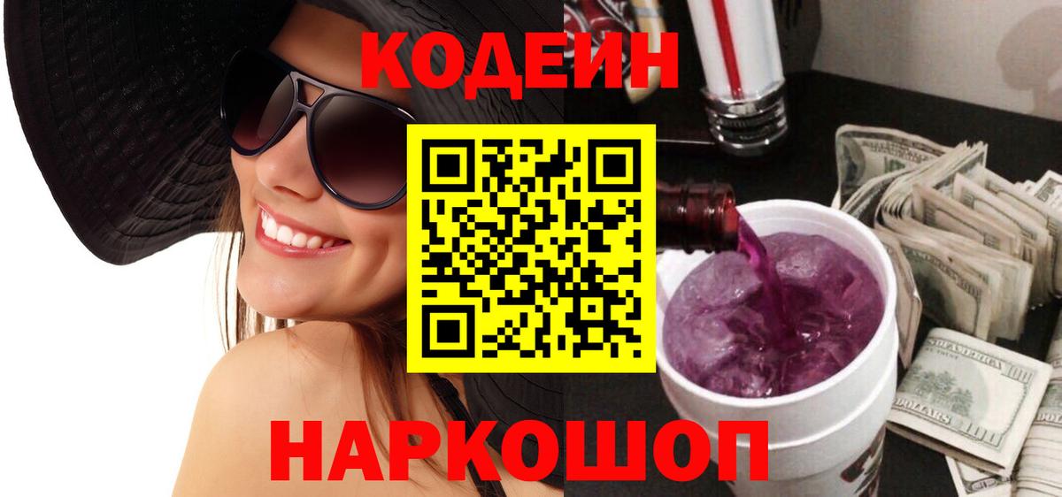 Codein напиток Lean (лин) Артёмовский